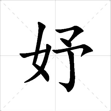 妤 名字|妤字取名的寓意